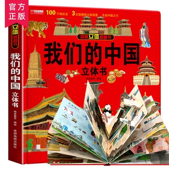 Наша китайская 3D-книжка с картинками, подарок для раннего образования для детей, книга для чтения